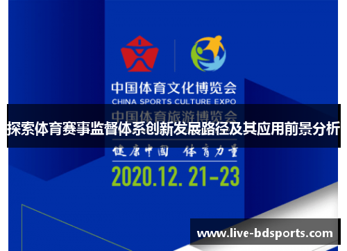 探索体育赛事监督体系创新发展路径及其应用前景分析