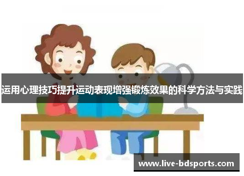 运用心理技巧提升运动表现增强锻炼效果的科学方法与实践